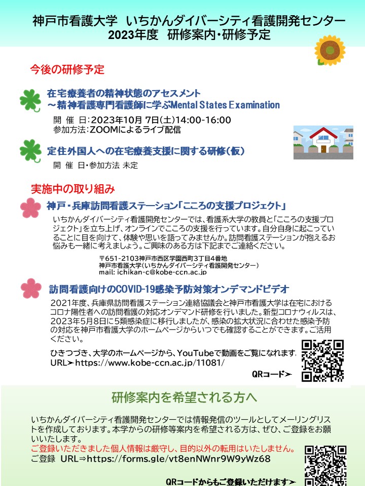 【研修案内】『「もとある災害対策をBCPへ！大雪・大雨災害で再構築！」 訪問看護ステーションBCP策定過程講演会』 同時開催：「こころの支援プロジェクト」ご案内