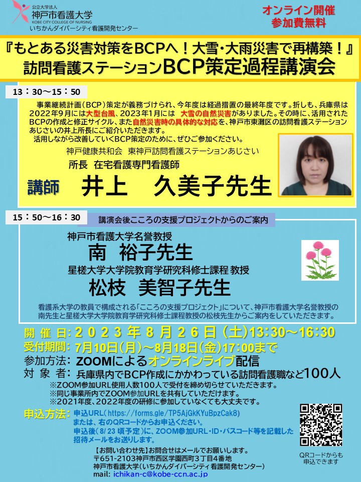 【研修案内】『「もとある災害対策をBCPへ！大雪・大雨災害で再構築！」 訪問看護ステーションBCP策定過程講演会』 同時開催：「こころの支援プロジェクト」ご案内