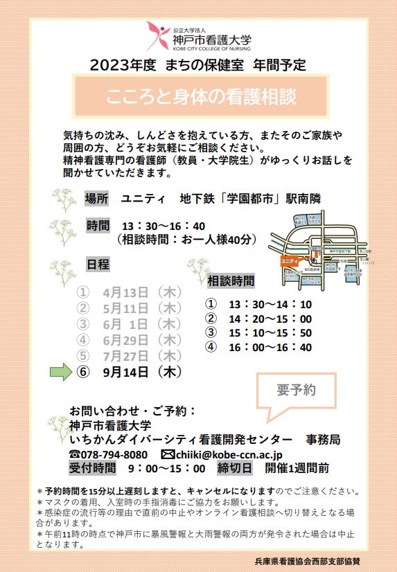 【まちの保健室】2023年9月14日（木）こころと身体の看護相談を開催します