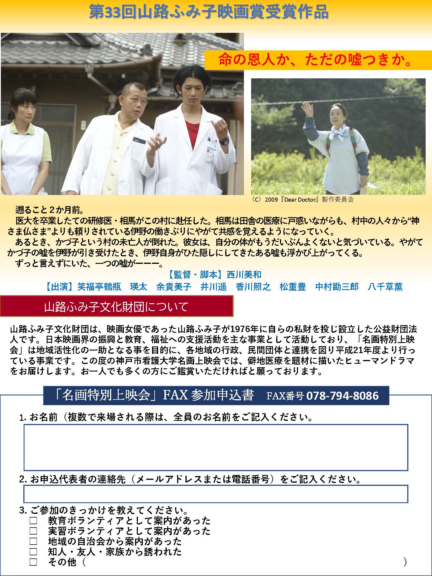 【名画特別上映会開催のご案内】 神戸市看護大学　＆　山路ふみ子文化財団　名画特別上映会　「ディア・ドクター」