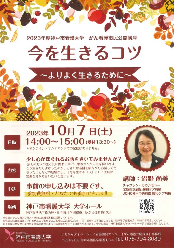 【2023年度神戸市看護大学　がん看護市民公開講座】「今を生きるコツ～よりよく生きるために～」を開催します