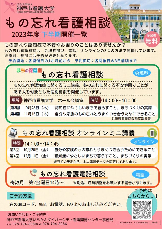 もの忘れ看護相談　2023年度下半期開催一覧のご案内