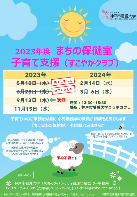 【まちの保健室】2023年9月13日（水）すこやかくらぶを開催します