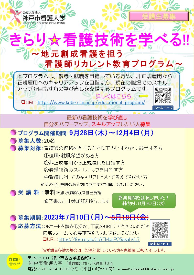 看護師リカレント教育プログラム受講生募集中【8月30日まで】