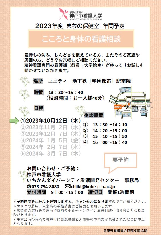 【まちの保健室】2023年10月12日（木）こころと身体の看護相談を開催します