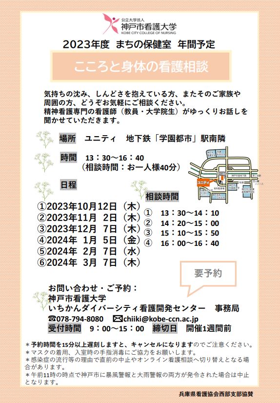 【まちの保健室】「こころと身体の看護相談」下期開催日程