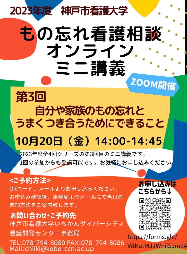 2023年10月20日（金）もの忘れ看護相談 オンラインミニ講義（第3回）のご案内