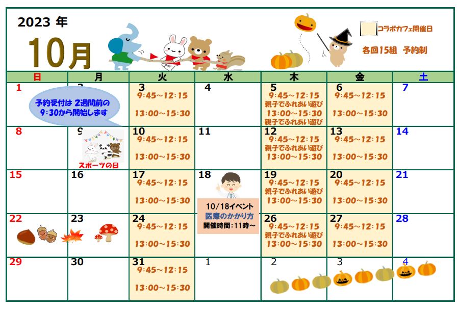 【コラボカフェ】10月のカレンダー