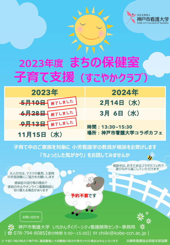 【まちの保健室】2023年11月15日（水）子育て支援（すこやかクラブ）を開催します