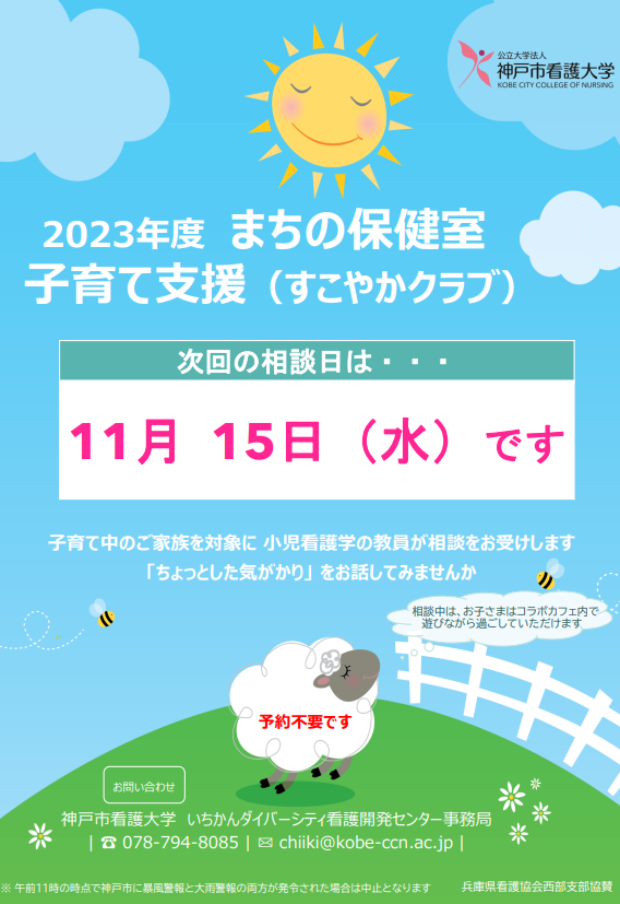 【まちの保健室】2023年11月15日（水）子育て支援（すこやかクラブ）を開催します