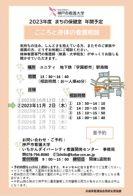 【まちの保健室】2023年11月2日（木）こころと身体の看護相談を開催します