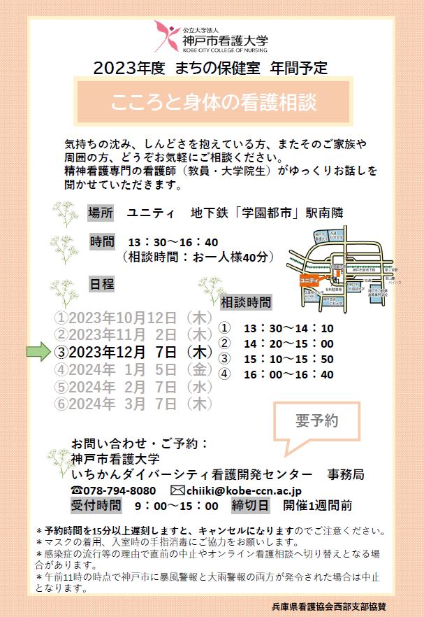 【まちの保健室】2023年12月7日（木）こころと身体の看護相談を開催します