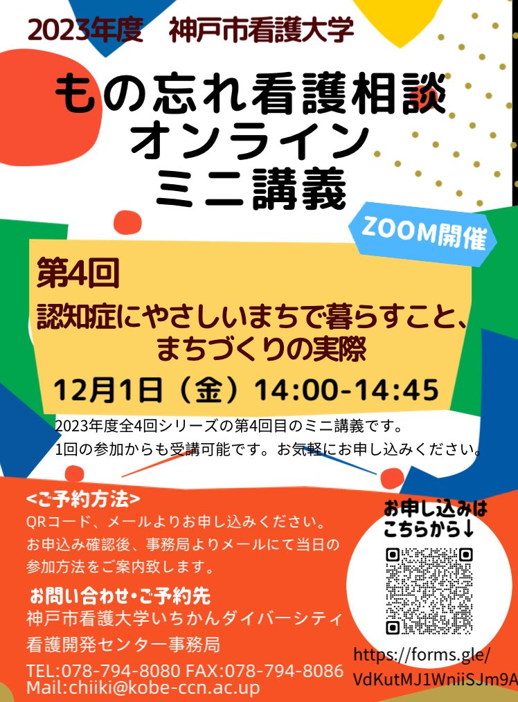 2023年12月1日（金）もの忘れ看護相談 オンラインミニ講義（第4回）のご案内