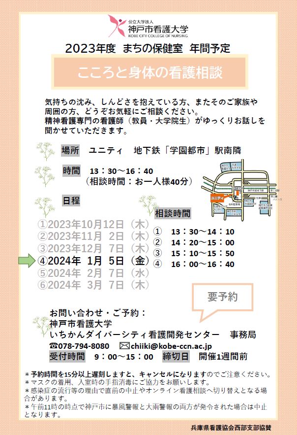 【まちの保健室】2024年1月5日（金）こころと身体の看護相談を開催します