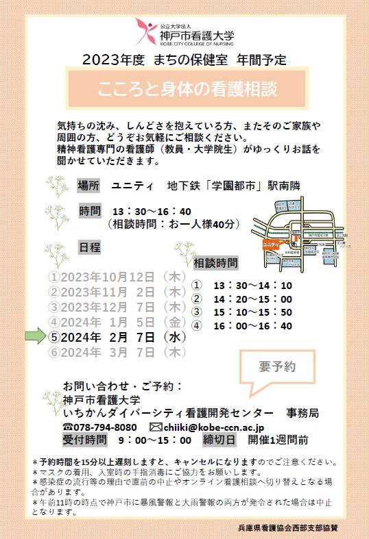 【まちの保健室】2024年2月7日（水）こころと身体の看護相談を開催します