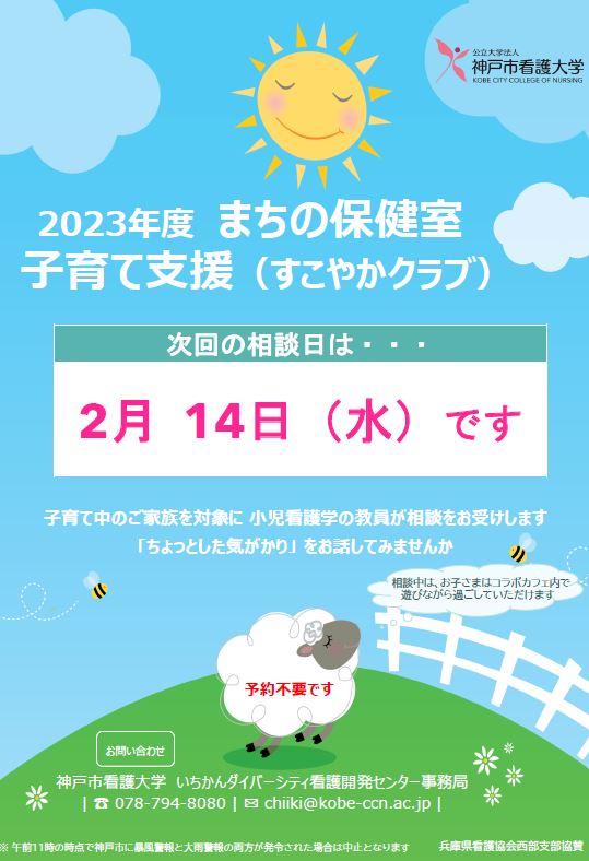 【まちの保健室】2024年2月14日（水）子育て支援（すこやかクラブ）を開催します