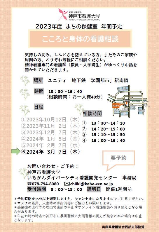 【まちの保健室】2024年3月7日（木）こころと身体の看護相談を開催します