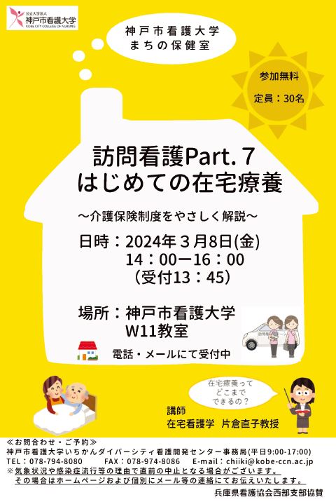 【まちの保健室】「訪問看護Part.7　はじめての在宅療養」を開催します