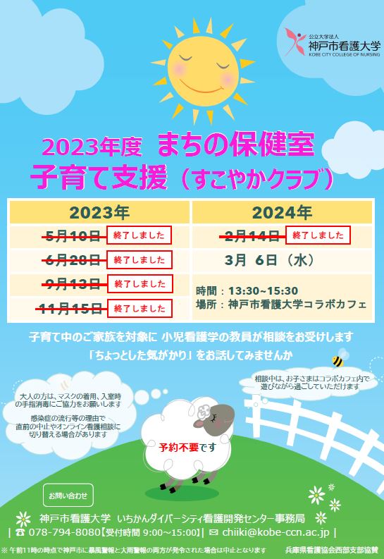 【まちの保健室】2024年3月6日（水）子育て支援（すこやかクラブ）を開催します