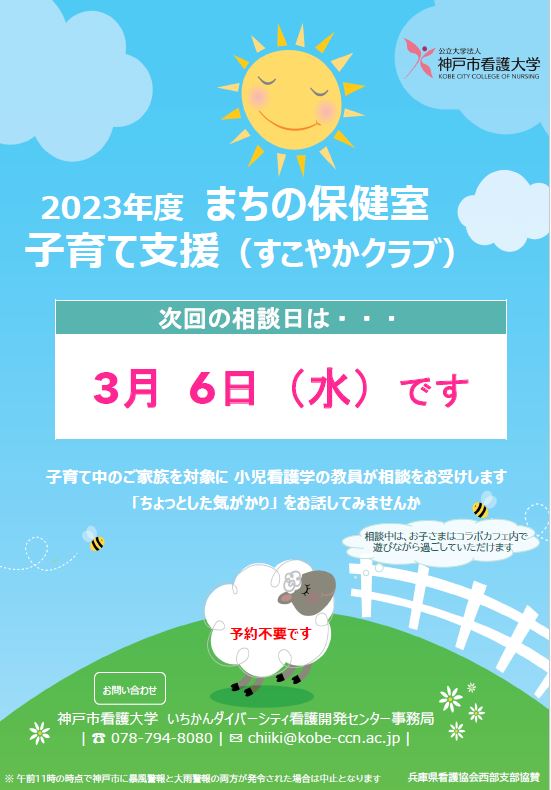 【まちの保健室】2024年3月6日（水）子育て支援（すこやかクラブ）を開催します