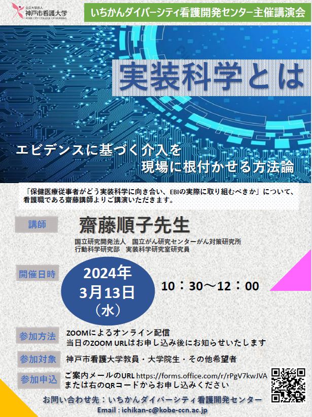 【研修案内】「実装科学とは：エビデンスに基づく介入を現場に根付かせる方法」