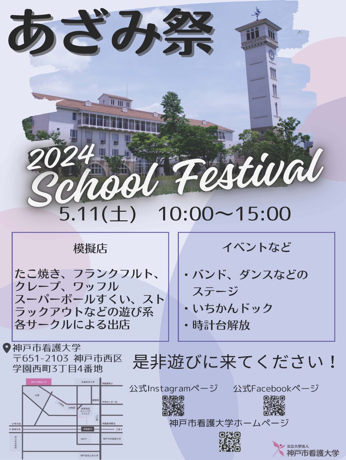 2024年度あざみ祭 開催のお知らせ