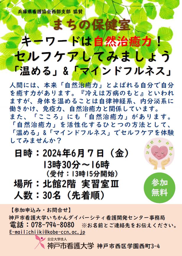 【まちの保健室】「温める＆マインドフルネス」開催のお知らせ