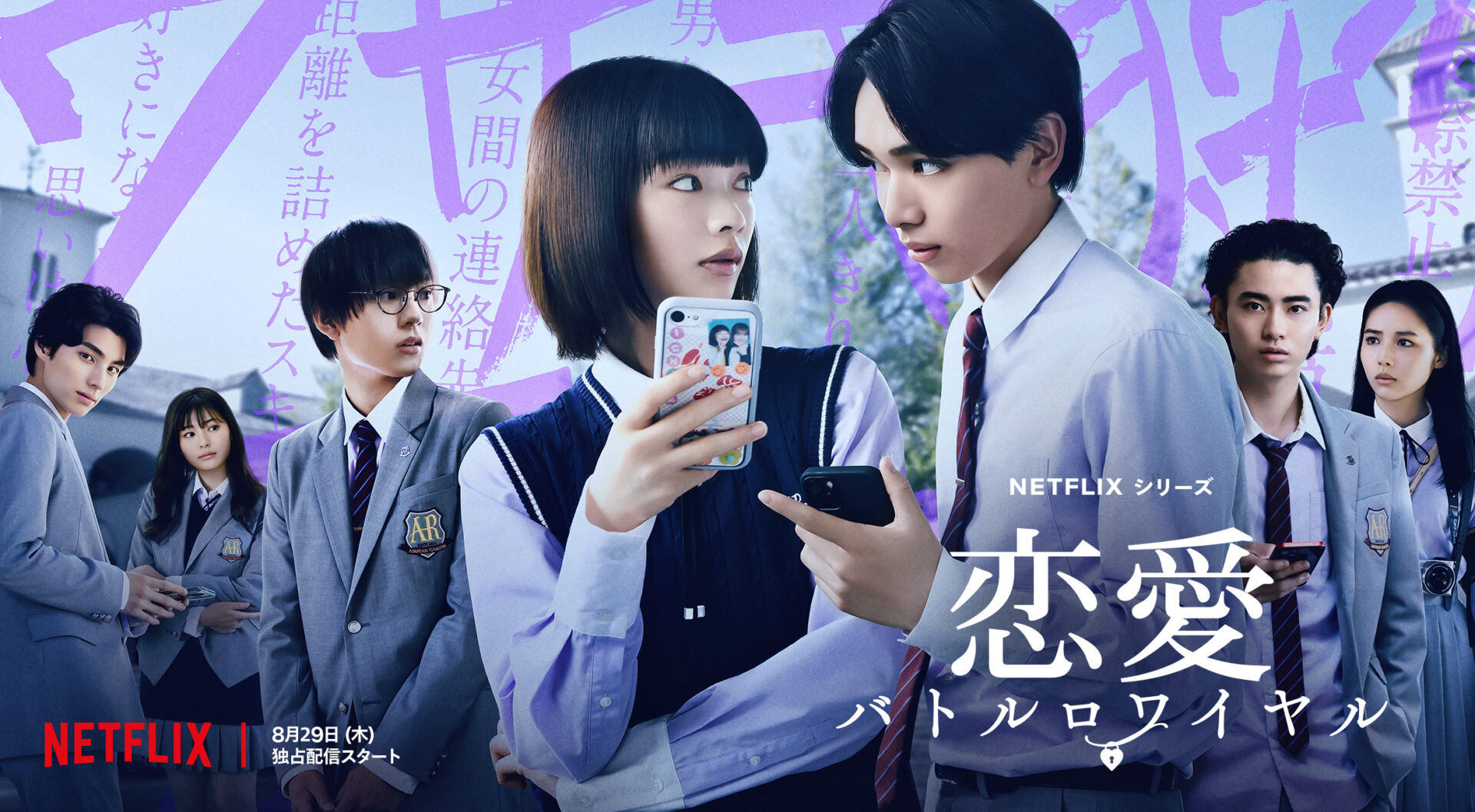 本日公開！NETFLIXドラマ「恋愛バトルロワイヤル」に本学が登場します