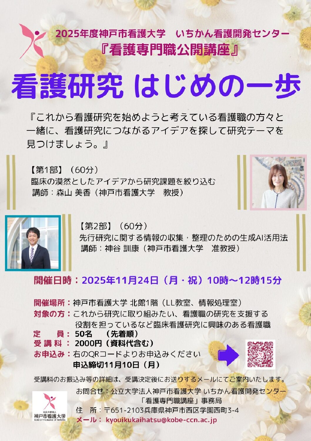 【2025年度看護専門職公開講座のご案内】