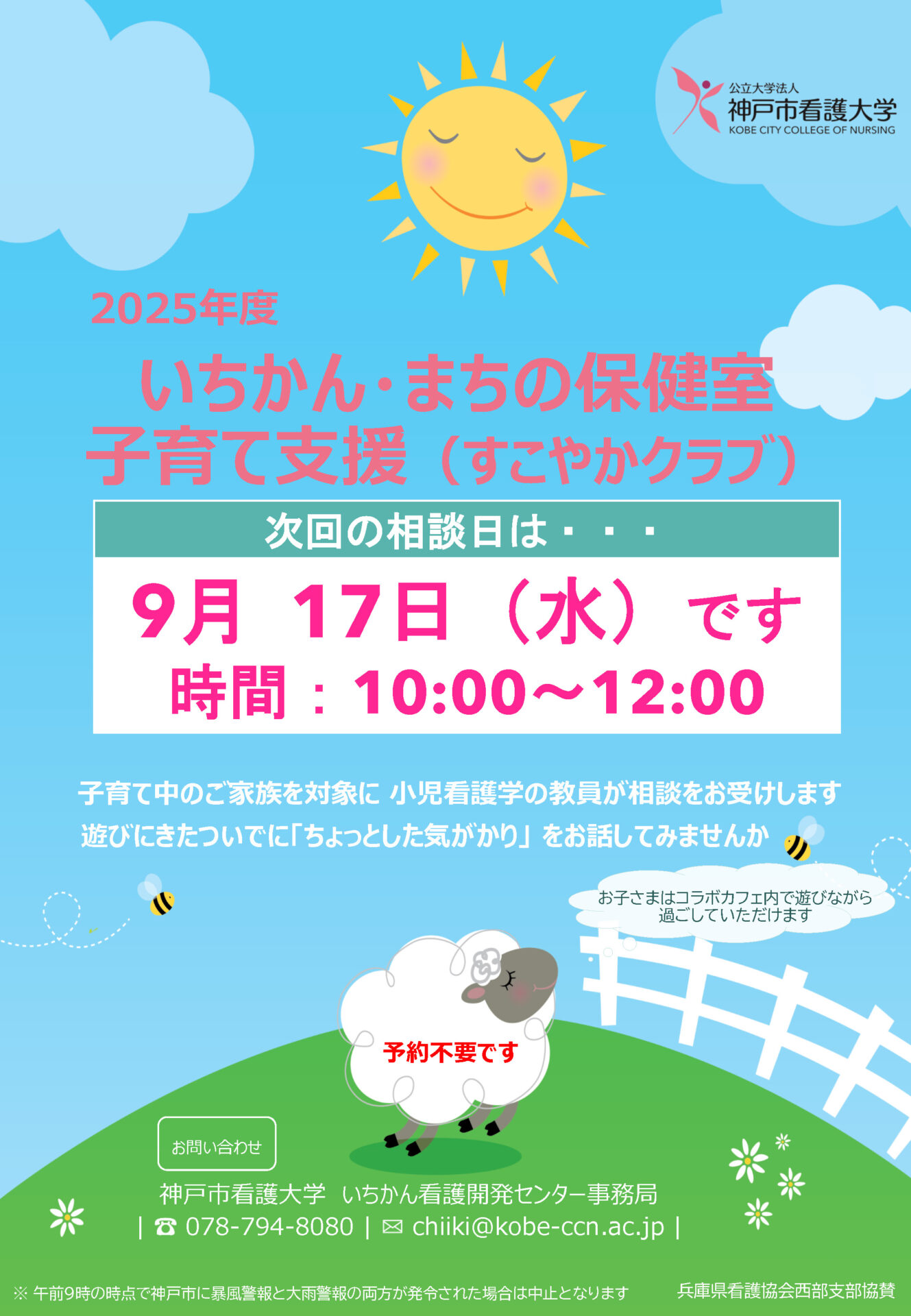 【いちかん・まちの保健室】「子育て支援（すこやかクラブ）」次回開催日程（9/17）のお知らせ