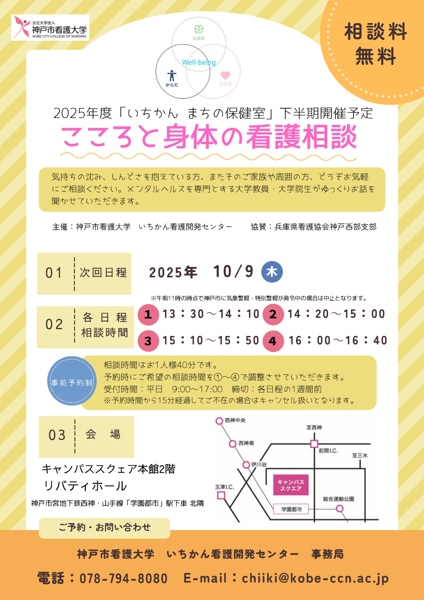 【いちかん・まちの保健室】「こころと身体の看護相談」次回開催日程（10/9）のお知らせ