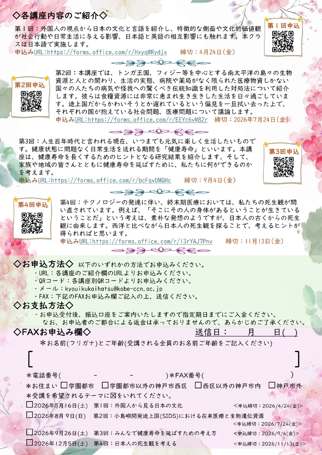 2026年度　生涯学習講座のご案内