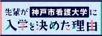 先輩が神戸市看護大学に入学を決めた理由