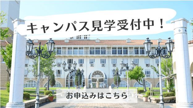 キャンパス見学受付中！