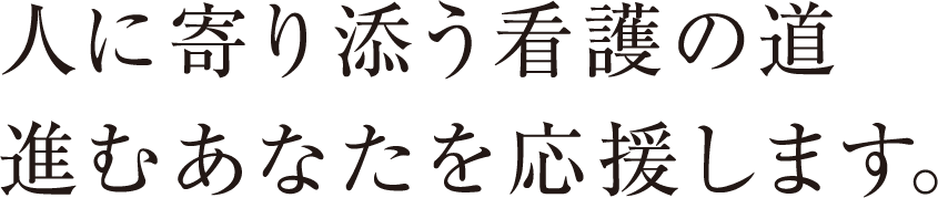 人に寄り添う看護の道 進むあなたを応援します。