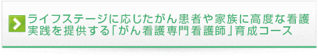 がん地域連携コンサルテーション看護師養成コース